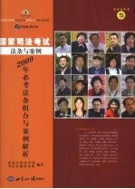 2009年国家司法考试必考法条组合及案例解析