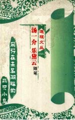 同行在未名湖畔的两只小鸟 汤一介 乐黛云随笔