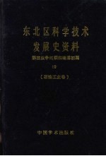 东北区科学技术发展史资料  10  解放战争时期和建国初期  石油工业卷