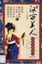 汉方美人:美容美颜效方