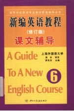 新编英语教程课文辅导 第6册 修订版
