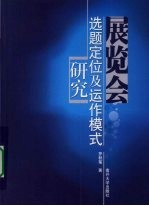 展览会选题定位及运作模式研究
