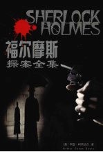 福尔摩斯探案全集 下