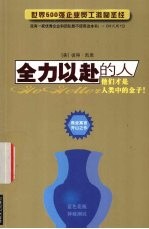 全力以赴的人