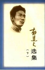 郁达夫选集 下