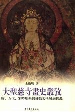 大圣慈寺画史丛考 唐、五代、宋时期西蜀佛教美术发展探源