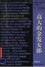 高大的金发女郎 让·艾什诺兹作品选