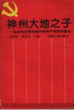 神州大地之子:现当代文学作品中的共产党员的形象论