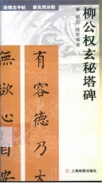 新概念字帖·新实用对联 柳公权玄秘塔碑