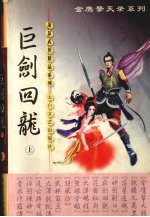 巨剑回龙 上
