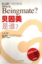 贝因美是谁?