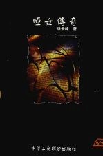哑女传奇