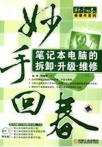 妙手回春 笔记本电脑的拆卸·升级·维修