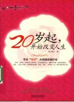20岁起，开始改变人生