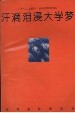 汗滴泪浸大学梦:河南省高教自学考试十年巡礼征文优秀作品集