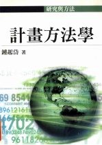 计画方法学