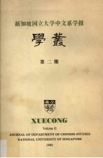 新加坡国立大学中文系学报学丛 第2期
