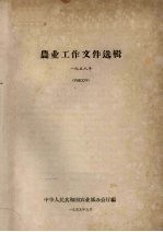 农业工作文件选辑 1958年