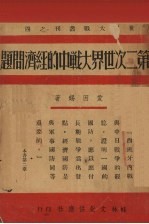第二次世界大战中的经济问题