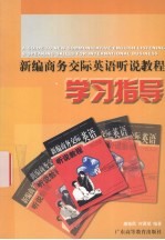 新编商务交际英语听说教程学习指导