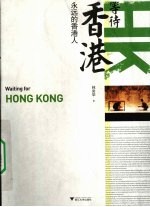 等待香港 永远的香港人