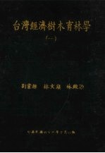 台湾经济树木育林学 1