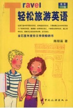 轻松旅游英语 CD版