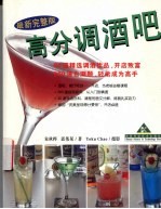 高分调酒吧 最新完整版