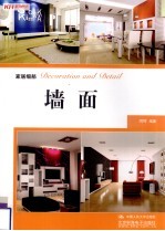 家居细部:墙面