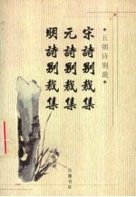 宋诗别裁集 元诗别裁集