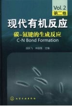 现代有机反应:第二卷·碳-氮键的生成反应