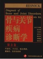 骨与关节疾病诊断学 第3卷