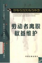劳动者离职权益维护