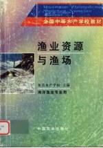 渔业资源与渔场