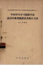 中国学生学习西班牙语语音的典型错误及其纠正方法