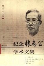 纪念张志公学术文集