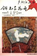 翎毛与花卉 图集
