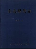 中国东北蝶类志 原色原大