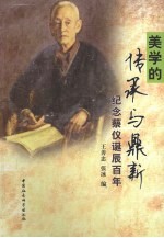 美学的传承与鼎新:纪念蔡仪诞辰百年