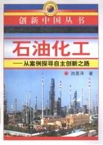 石油化工:从案例探寻自主创新之路