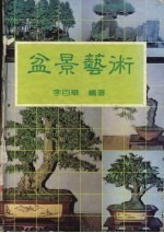 盆景艺术