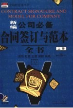新编公司必备合同签订与范本全书 上