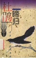 杜鹃啼归 杜鹃