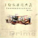 手绘效果图典藏 手绘效果图表现技法及作品欣赏 A