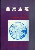 禽畜生殖