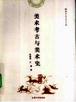 美术考古与美术史