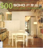 SOHO户型设计500款 设计师、建筑师、艺术家、家庭办公空间