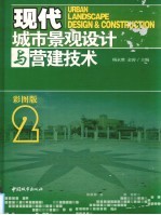 现代城市景观设计与营建技术 2