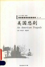 美国悲剧 2