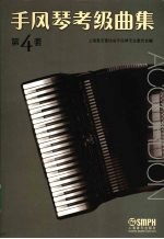 手风琴考级曲集 第四套